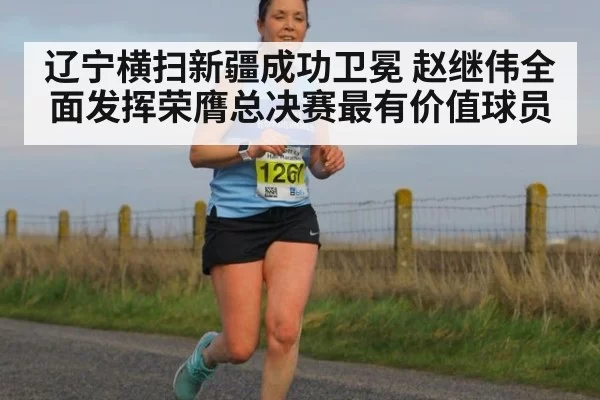 辽宁横扫新疆成功卫冕 赵继伟全面发挥荣膺总决赛最有价值球员