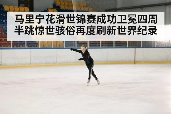 ice skating arena