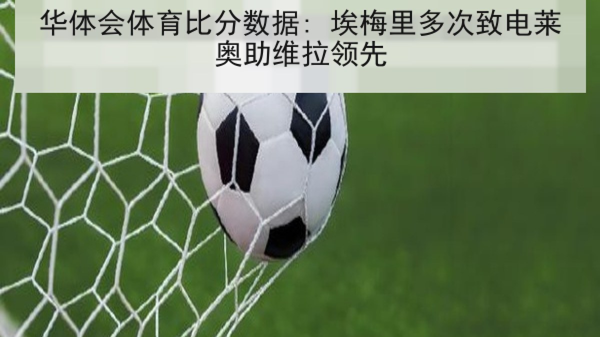华体会体育比分数据: 埃梅里多次致电莱奥助维拉领先