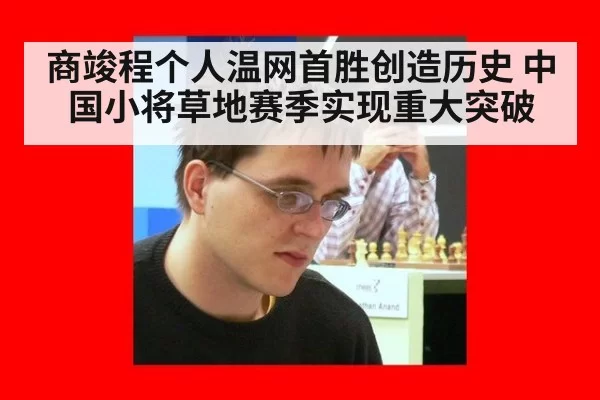 商竣程个人温网首胜创造历史 中国小将草地赛季实现重大突破