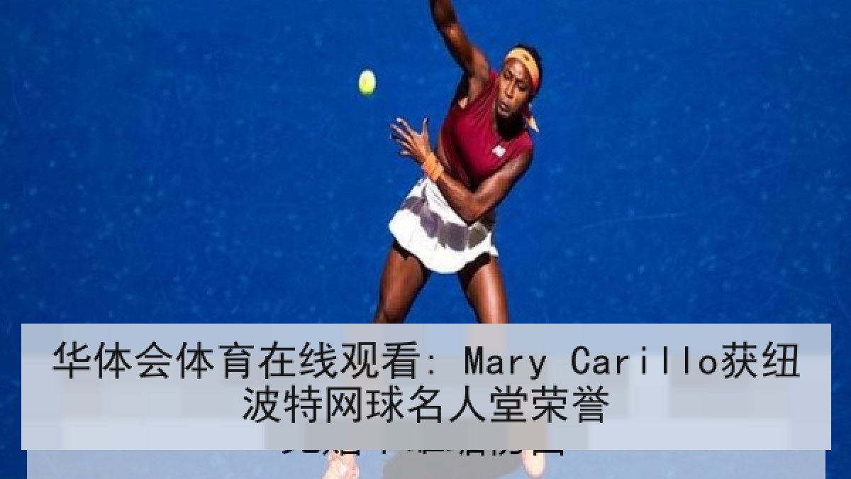华体会体育在线观看: Mary Carillo获纽波特网球名人堂荣誉