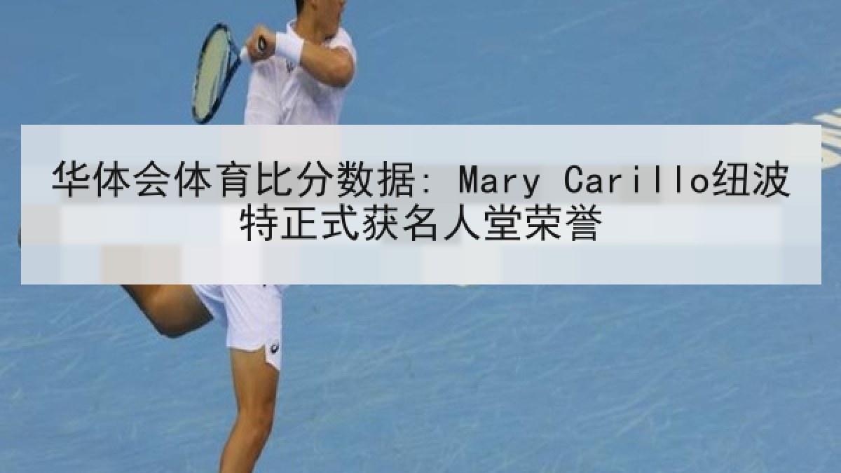华体会体育比分数据: Mary Carillo纽波特正式获名人堂荣誉