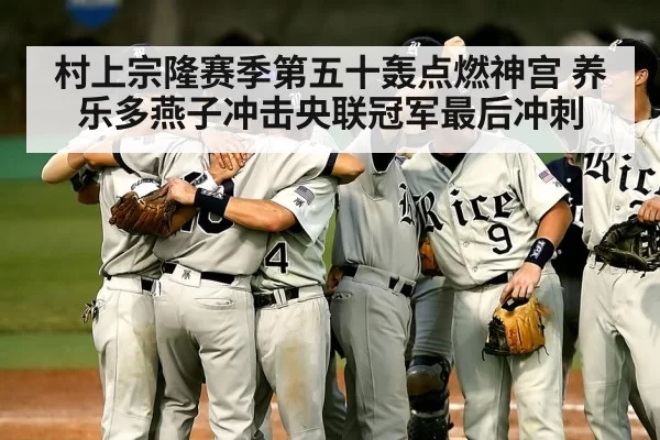 baseball team dugout celebration