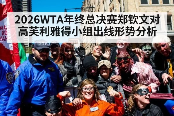 2026WTA年终总决赛郑钦文对高芙利雅得小组出线形势分析