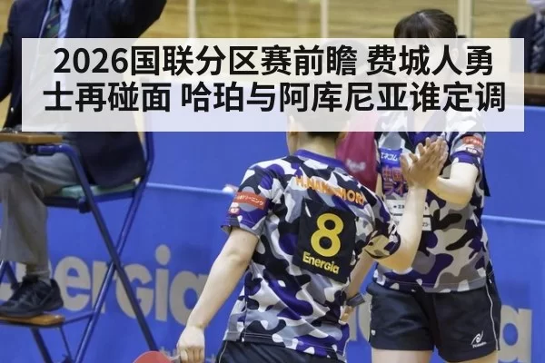 2026国联分区赛前瞻 费城人勇士再碰面 哈珀与阿库尼亚谁定调